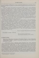 Фрагменты Обращения Святейшего Патриарха Тихона к Совету Народных Комиссаров в связи с первой годовщиной Октябрьской Революции (из различных изданий). № 1. 25.10(07.11)1918 г. 