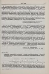 Послание Святейшего Патриарха Тихона Священному Синоду Румынской Церкви по поводу отторжения ею Кишиневской епархии Российской Православной Церкви. 10(?).1918 г. 