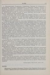 Обращение Святейшего Патриарха Тихона в Совет Народных Комиссаров по вопросу о формальном расследовании факта бандитского налета на Николо-Угрешский монастырь (под Москвой) и квартиру проживающего в нем митрополита бывшего Московского и Коломенско...