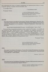 Ответное письмо Святейшего Патриарха Тихона митрополиту бывшему Московскому и Коломенскому Макарию [Невскому] на сообщение последнего о налете бандитов на его квартиру в Николо-Угрешском монастыре, под Москвой. 10.1918 г. 