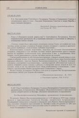 Указ Святейшего Патриарха Тихона и Патриаршего Священного Синода архиепископу Астраханскому Митрофану [Краснопольскому] о прославлении святых мощей святителя Иосифа, убиенного митрополита Астраханского. № 187. 08(21).02.1919 г. 