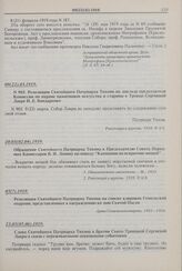 Обращение Святейшего Патриарха Тихона к Председателю Совета Народных Комиссаров В.И. Ленину по поводу «Кампании по вскрытию мощей». 20.03(02.04).1919 г. 