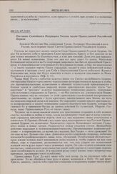Послание Святейшего Патриарха Тихона чадам Православной Российской Церкви. 08(21).07.1919 г. 