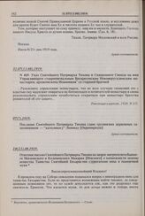 Ответное письмо Святейшего Патриарха Тихона на запрос митрополита бывшего Московского и Коломенского Макария [Невского] о возможности замены вещества Таинства Святейшей Евхаристии суррогатами вина и пшеничной муки. 10(23).08.1919 г. 