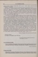 Обращение Святейшего Патриарха Тихона в Совет Народных Комиссаров в связи с предполагаемым увозом из Свято-Троицкой Сергиевой Лавры святых мощей преподобного Сергия Радонежского и демонстрирования их в одном из московских музеев. 27.04(10.05).1920...
