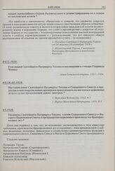 Постановление Святейшего Патриарха Тихона и Священного Синода о предоставлении епархиальным архиереям права решать на местах все церковные дела в случае прекращения связи с центром. 05(18).05.1920 г. 