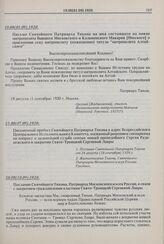 Письмо Святейшего Патриарха Тихона на имя состоящего на покое митрополита бывшего Московского и Коломенского Макария [Невского] о присвоении сему митрополиту (пожизненно) титула «митрополита Алтайского». 19.08(01.09).1920 г. 