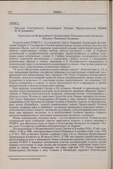 Письмо Святейшего Патриарха Тихона Председателю ВЦИК М.И. Калинину. 1920 г. 