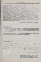 Указ (грамота) Святейшего Патриарха Тихона и Патриаршего Священного Синода о даровании прав широкой автономии Финляндской Православной Церкви (бывшей Финляндской епархии Православной Русской Церкви). № 139. 29.01(11.02)(?).1921 г. 