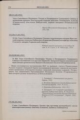 Указ Святейшего Патриарха Тихона и Патриаршего Священного Синода о назначении викария Новгородской епархии епископа Тихвинского Алексия [Симанского] епископом Ямбургским, первым викарием Петроградской епархии. 08(21).02.1921 г. 