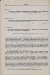 Воззвание Святейшего Патриарха Тихона «К народам мира и к православному человеку» по поводу голода в России. 1921 г. 