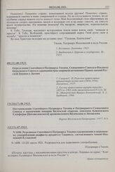 Постановление Святейшего Патриарха Тихона и Патриаршего Священного Синода о назначении викария Виленской епархии, епископа Ковненского Елевферия [Богоявленского] архиепископом Виленским и Литовским. 15(28)(?).06.1921 г. 