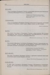 Письменное обращение Святейшего Патриарха Тихона к гражданским властям по вопросу об организации Всероссийского церковного комитета по оказанию помощи голодающему населению Поволжья. 08.1921 г. 