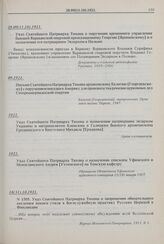 Указ Святейшего Патриарха Тихона о поручении временного управления бывшей Варшавской епархией преосвященному Георгию [Ярошевскому] и о назначении его патриаршим Экзархом в Польше. 28.09(11.10). 1921 г. 