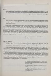 Постановление Святейшего Патриарха Тихона и Священного Синода о благословении открытия работ Всезаграничного Карловацкого церковного собора. 1921 г. 