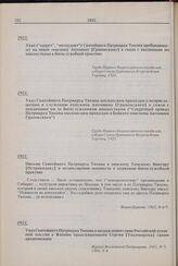 Указ Святейшего Патриарха Тихона о награждении главы Российской духовной миссии в Японии преосвященного Сергия [Тихомирова] саном архиепископа. 1921 г. 