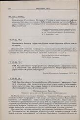 Указ Святейшего Патриарха Тихона и Патриаршего Священного Синода о возведении в сан митрополита временно управляющего западноевропейскими русскими приходами бывшего архиепископа Волынского и Житомирского Евлогия [Георгиевского]. № 64. 17(30).01.19...