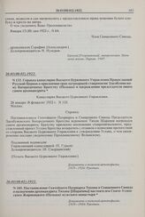 Справка канцелярии Высшего Церковного Управления Православной Русской Церкви о присвоении прав патриаршей ставропигии Здолбуновскому Богородичному Братству (Польша) и награждении председателя оного саном архимандрита. № 133. 26.01(08.02).1922 г. 