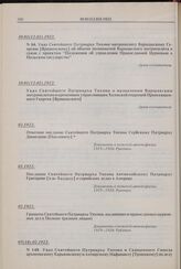 Указ Святейшего Патриарха Тихона митрополиту Варшавскому Георгию [Ярошевскому] об объеме полномочий Варшавского митрополита в связи с проектом «Положения об управлении Православной Церковью в Польском государстве». № 84. 30.01(12.02).1922 г. 
