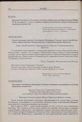 Письмо Святейшего Патриарха Тихона к Председателю Президиума ВЦИК М.И. Калинину в связи с изданием правительственного Декрета об изъятии церковных ценностей. 02.1922 г. 