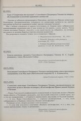 Словесное заявление Святейшего Патриарха Тихона уполномоченному по польским делам в Москве по вопросу об автокефалии Православной Церкви в Польше. 03(?).1922 г. 