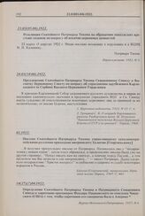 Предложение Святейшего Патриарха Тихона Священному Синоду и Высшему Церковному Совету по вопросу об упразднении зарубежного Карловацкого (в Сербии) Высшего Церковного Управления. 28.03(10.04). 1922 г. 