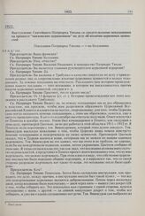 Выступление Святейшего Патриарха Тихона со свидетельскими показаниями на процессе «московских церковников» по делу об изъятии церковных ценностей. 1922 г.