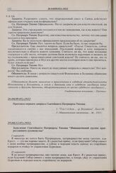 Протокол первого допроса Святейшего Патриарха Тихона. 26.04(09,05).1922 г.