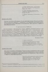 Письмо Святейшего Патриарха Тихона протопресвитеру Московского большого Успенского собора Н.А. Любимову о состоявшейся временной передаче патриарших прав и обязанностей митрополиту Ярославскому Агафангелу [Преображенскому]. 29.04(12.05).1922 г. 