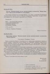 Докладная записка «Инициативной группы прогрессивного духовенства “Живая Церковь”». 05(18).05.1922 г. 