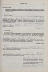 Резолюция Святейшего Патриарха Тихона на докладной записке, поданной на имя Его Святейшества делегацией «Инициативной группы прогрессивного духовенства». 05( 18).05.1922 г. 