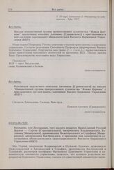Резолюция заштатного епископа Антонина [Грановского] на письме «Инициативной группы прогрессивного духовенства “Живая Церковь”» с приглашением его возглавить самочинное Высшее Церковное Управление (ВЦУ) 