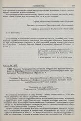 Послание Патриаршего Заместителя, митрополита Ярославского Агафангела [Преображенского] о вступлении его во временное управление Православной Русской Церковью (Ярославль).  № 214. 05(18).06.1922 г. 