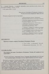 Протокол второго допроса Святейшего Патриарха Тихона. 18(31).08.1922 г. 