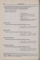 Протокол третьего допроса Святейшего Патриарха Тихона. 13(26).12.1922 г.