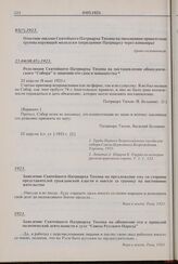 Резолюция Святейшего Патриарха Тихона на постановлении обновленческого «Собора» о лишении его сана и монашества. 25.04(08.05).1923 г. 