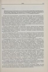 Обвинительное заключение по делу граждан: Беллавина Василия Ивановича, Феноменова Никандра Григорьевича, Стадницкого Арсения Георгиевича и Гурьева Петра Викторовича по 62 и 119 ст. ст. Уголовного Кодекса. 1923 г. 