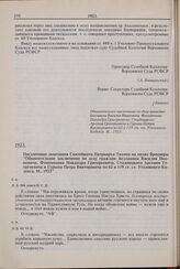 Письменные замечания Святейшего Патриарха Тихона на полях брошюры «Обвинительное заключение по делу граждан: Беллавина Василия Ивановича, Феноменова Никандра Григорьевича, Стадницкого Арсения Георгиевича и Гурьева Петра Викторовича по 62 и 119 ст....