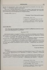 Протокол распорядительного заседания Судебной коллегии по уголовным делам Верховного Суда РСФСР. № 56. 12(25).06.1923 г. 