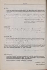 Слово Святейшего Патриарха Тихона, сказанное им при вручении архипастырского жезла новохиротонисанному епископу Березовскому, викарию Тобольской епархии, Иоанну [Братолюбову]. 01(14).081923 г. 
