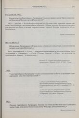 Указ Святейшего Патриарха Тихона о поминовении за богослужениями «предержащих властей страны нашей». 1923 г. 