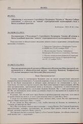 Распоряжение («Резолюция») Святейшего Патриарха Тихона об отмене в богослужебной практике «нового» (григорианского) календарного стиля. 26.10(08.11).1923 г. 