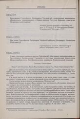 Резолюция Святейшего Патриарха Тихона об утверждении чиноприема обновленцев, принимаемых в Православную Русскую Церковь в пределах Петроградской епархии. 10(7).1923 г. 