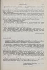 Сообщение Святейшего Патриарха Тихона викарию Петроградской епархии, епископу Лужскому Мануилу [Лемешевскому] о состоявшемся покаянии обновленческого «епископа петроградского» Артемия [Ильинского]. 05(18).11.1923 г. 