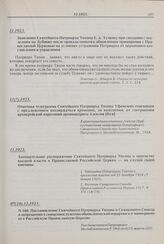 Завещательное распоряжение Святейшего Патриарха Тихона о преемстве высшей власти в Православной Российской Церкви — на случай своей кончины. 11.1923 г.