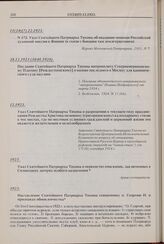Указ Святейшего Патриарха Тихона об оказании помощи Российской духовной миссии в Японии (в связи с бывшим там землетрясением). № 172. 11(24)(?).12.1923 г. 
