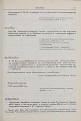 Просьба Святейшего Патриарха Тихона, адресованная на имя народного комиссара юстиции Д.И. Курского, по вопросу о календарной реформе в Православной Русской Церкви. 01(?).1924 г. 