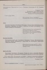 Подтвердительный указ Святейшего Патриарха Тихона Давлекановскому епископу Иоанну [Пояркову] о поручении ему временного управления Уфимской епархией. 01(14)(?).03.1924 г. 