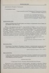 Циркуляр Народного Комиссариата юстиции о сохранении силы за циркуляром НКЮ N 254 1923 года. 28.03(10.04).1924 г.