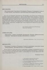 Постановление Святейшего Патриарха Тихона и Священного Синода о пересмотре дела бывшего архиепископа Владимира [Путяты]. 04(17).04.1924 г. 